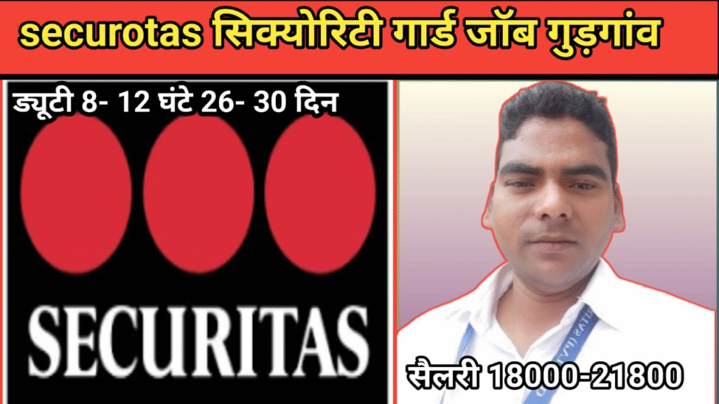 सुरक्षा गार्ड की तत्काल आवश्यकता – Securitas PVT LTD में नौकरी का सुनहरा अवसर | बिना किसी दलाल के सीधे इंटरव्यू दें और अपने परिवार का सहारा बनें